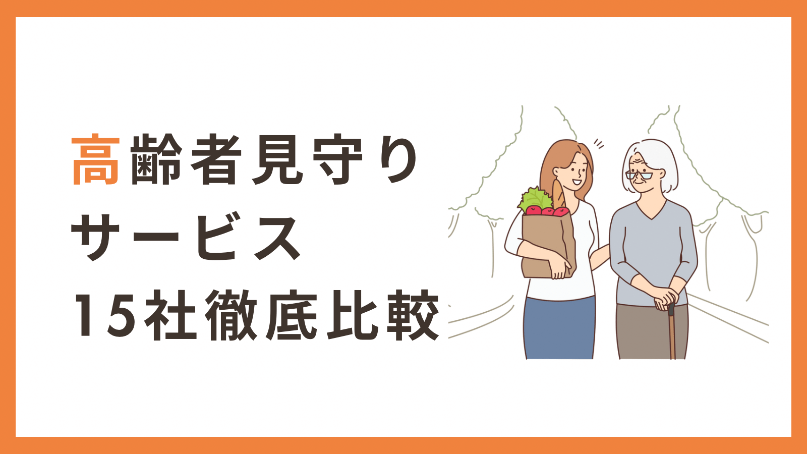 高齢者見守りサービス15社を徹底比較