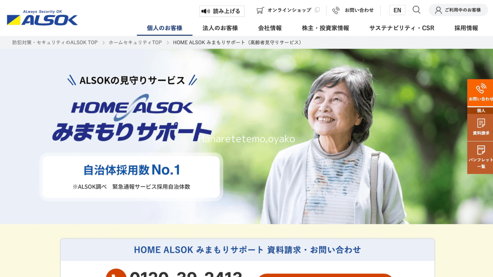 ALSOK 見守りサポート