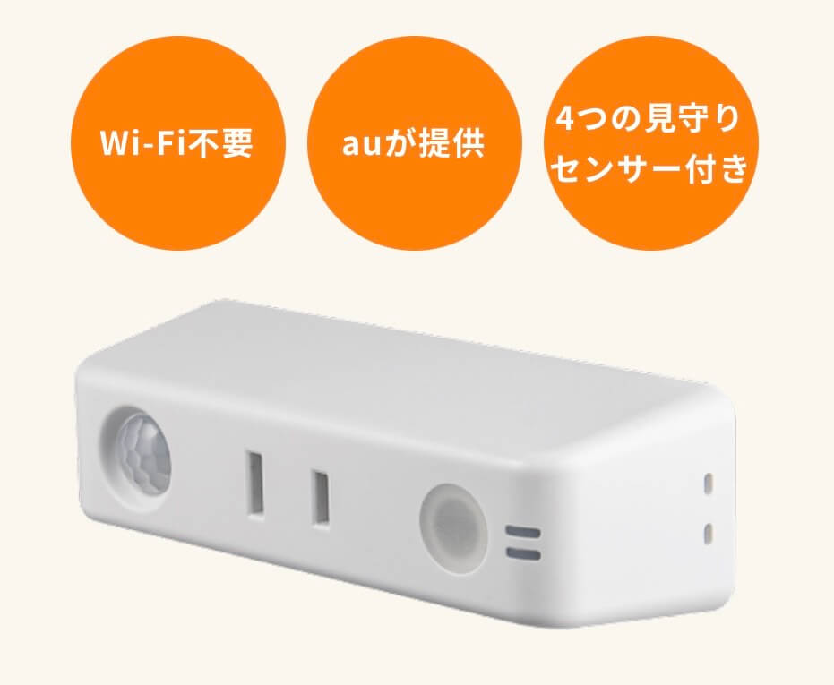 au見守りプラグ