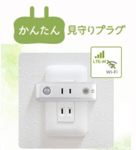 auかんたん見守りプラグ