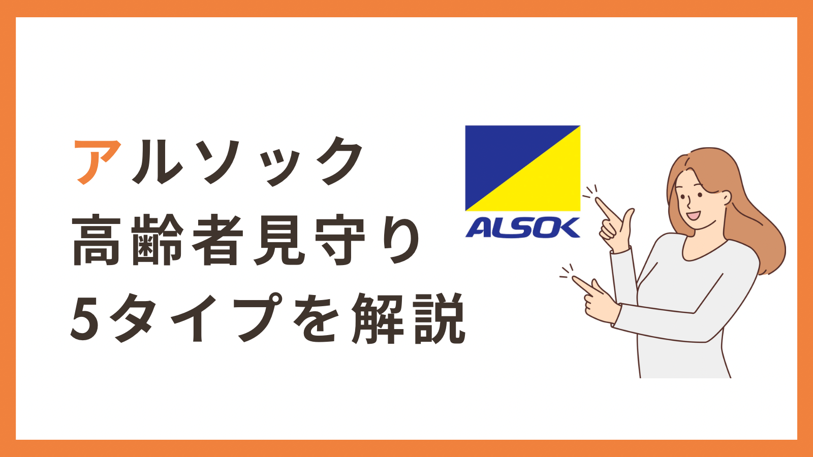 アルソック高齢者見守り５タイプを解説