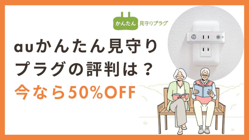 auかんたん見守りプラグ