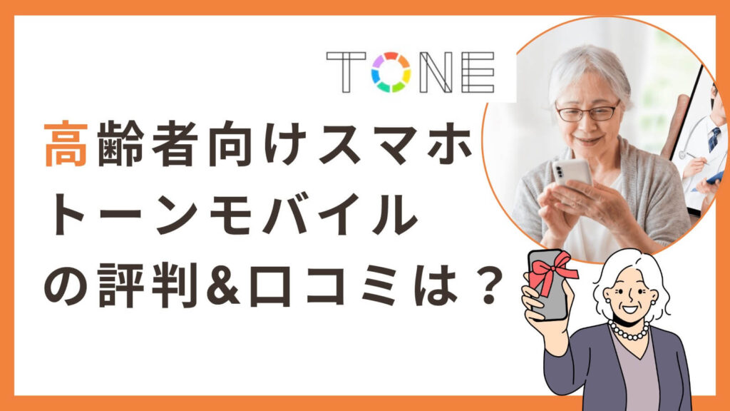 トーンモバイル