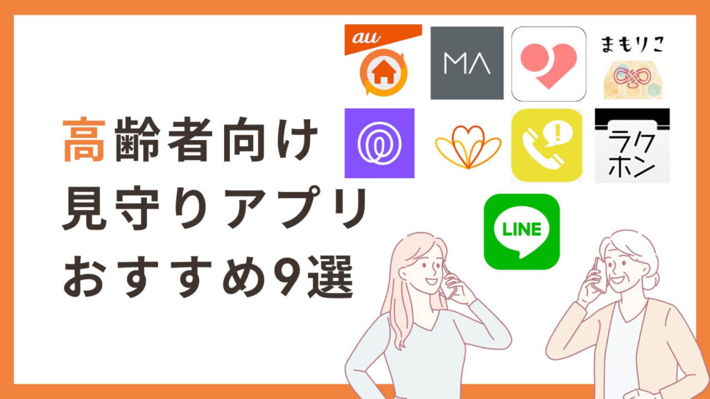 高齢者見守りアプリ