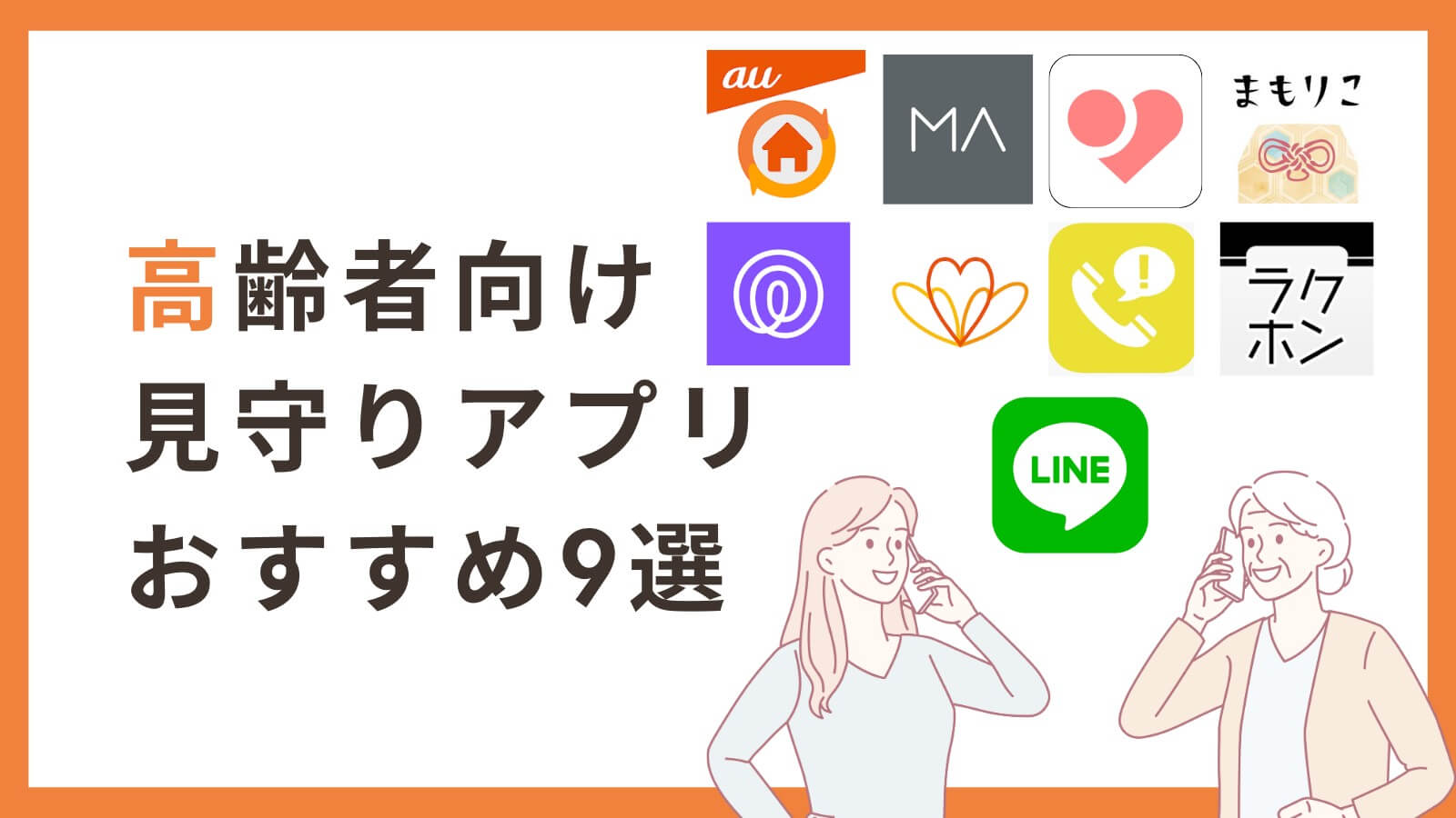 高齢者見守りアプリ