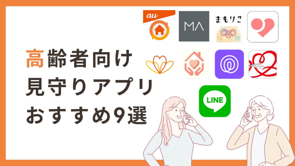 見守りapp