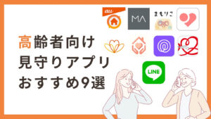 見守りapp
